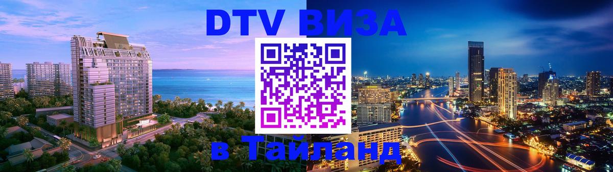Как сделать DTV визу в Тайланд Ижевск 