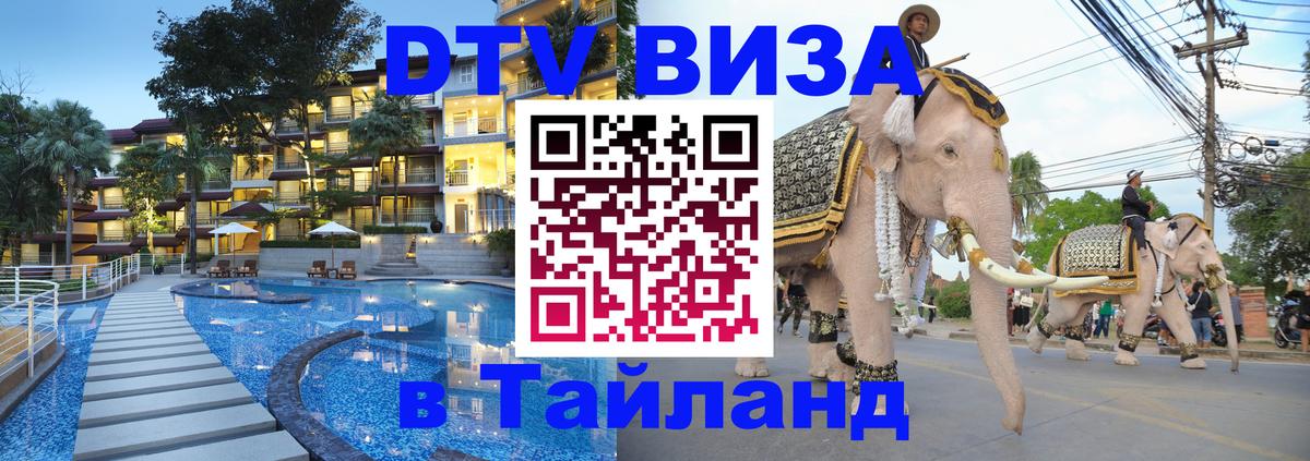 Виза ДТВ на 5 лет в Тайланд 